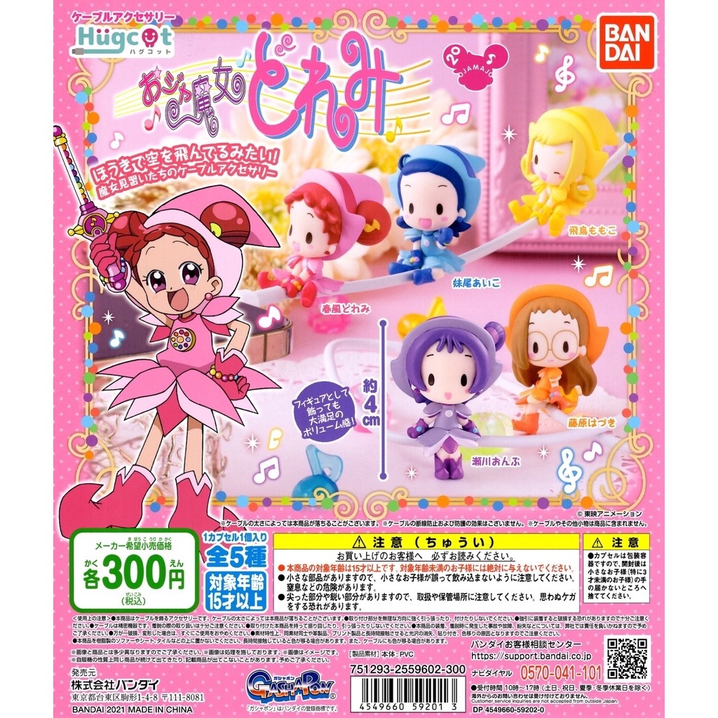 ［快速出貨］小魔女DoReMi公仔（5入） 小魔女 充電線 保護套 公仔 扭蛋 轉蛋 全5種