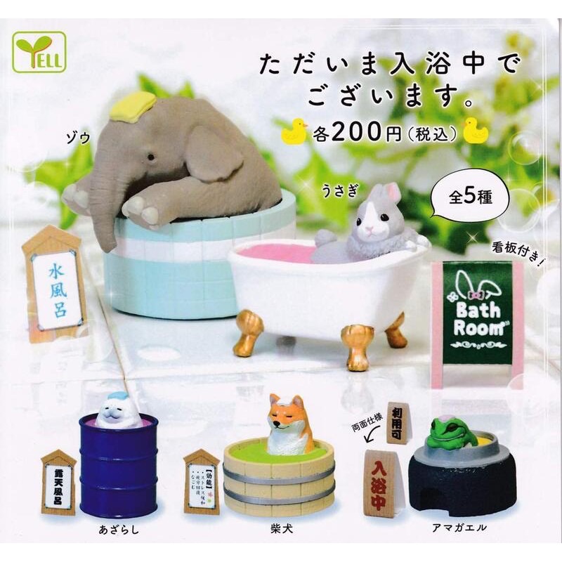 ［快速出貨］扭蛋 轉蛋 入浴中動物（5入） 大象 兔子 海豹 柴犬 青蛙 浴缸 泡澡 動物 看板