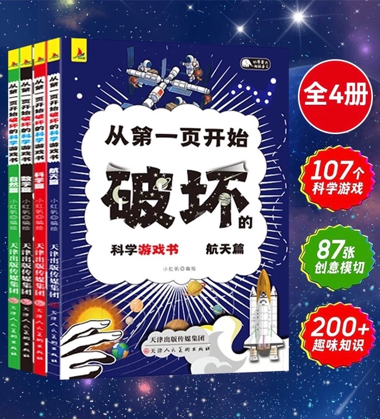 🌟￼［快速出貨］從第一頁開始破壞的科學遊戲書全套4冊