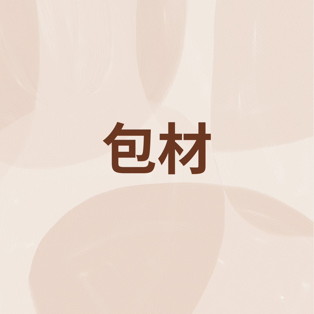 包材 必下🙏