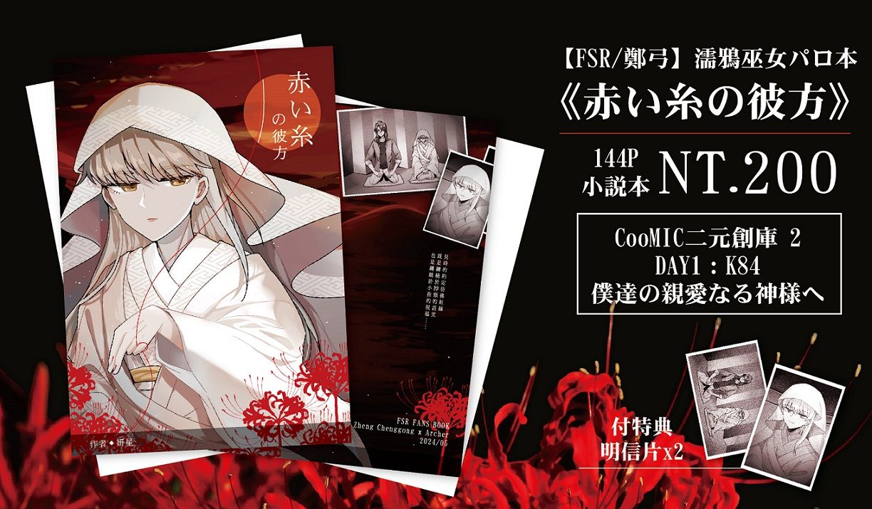 【FSR】濡鴉巫女パロ鄭弓本《赤い糸の彼方》