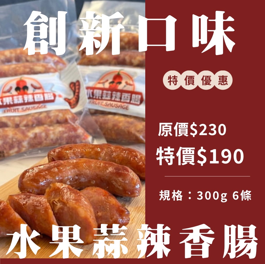 水果蒜辣香腸＆Q彈原味香腸