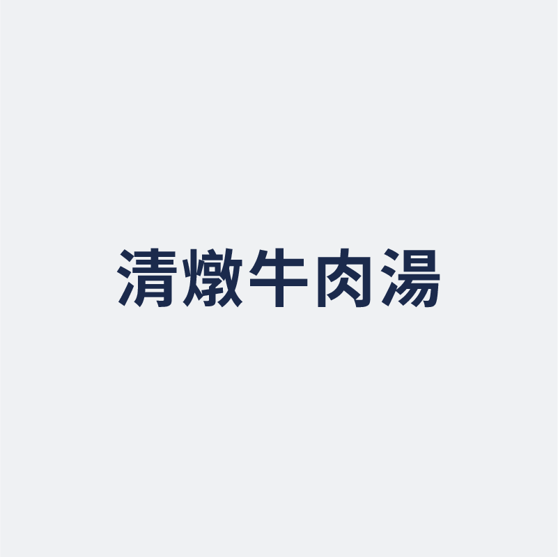 清燉牛肉湯