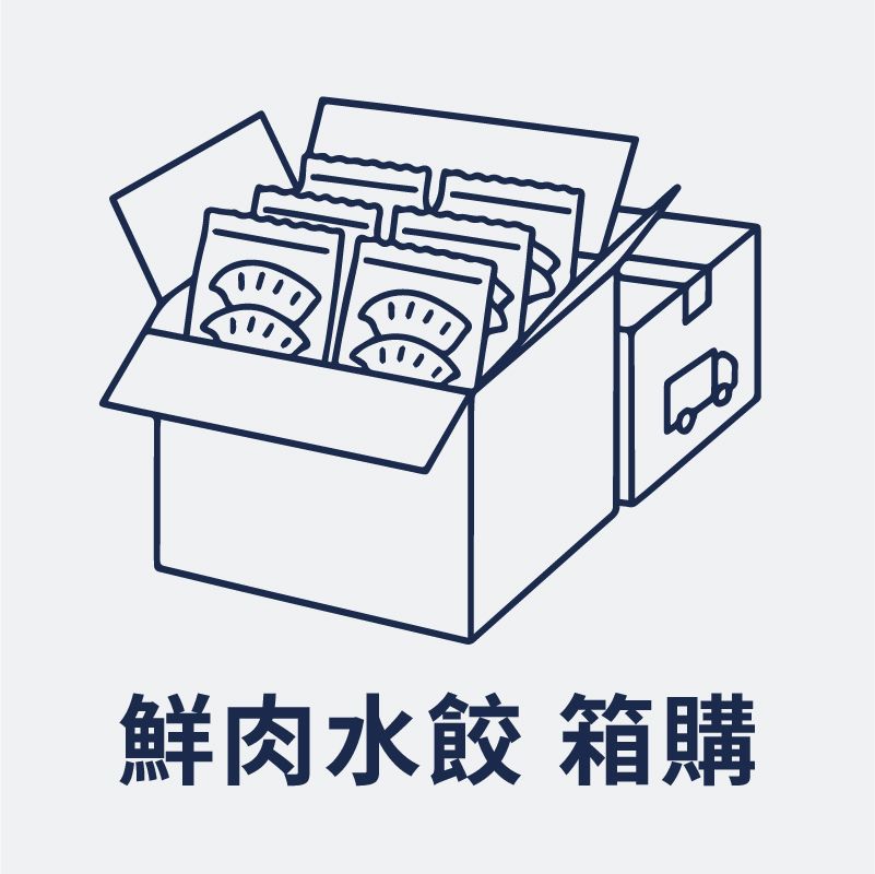 鮮肉水餃（高麗菜）/  箱購