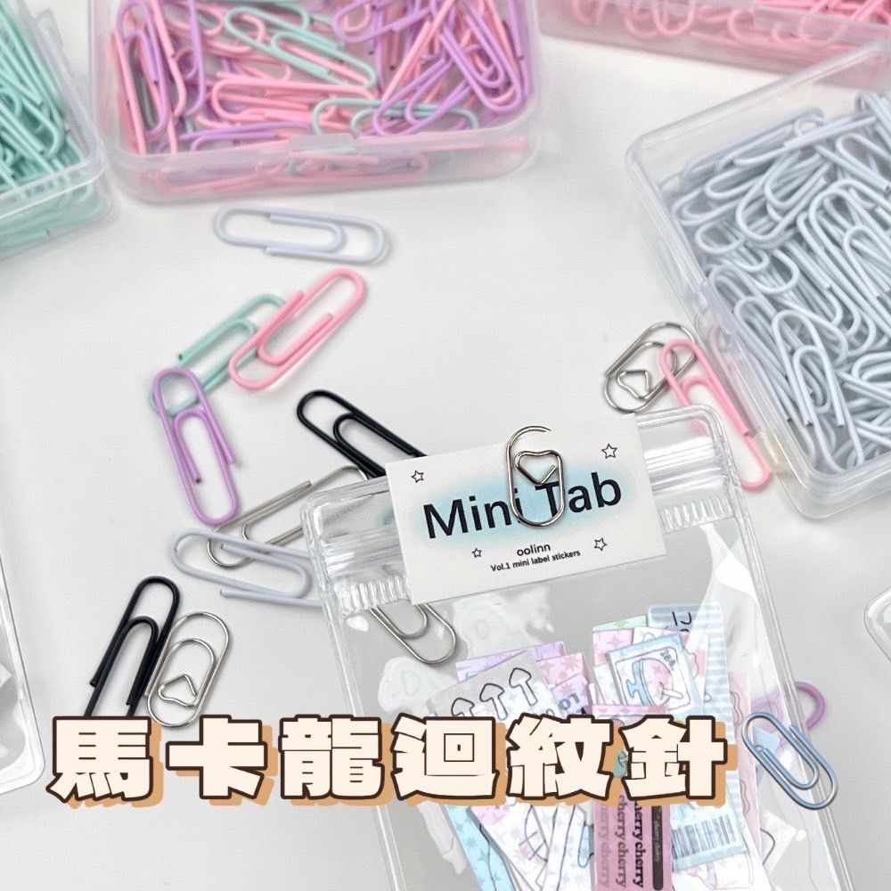 迴紋針10入