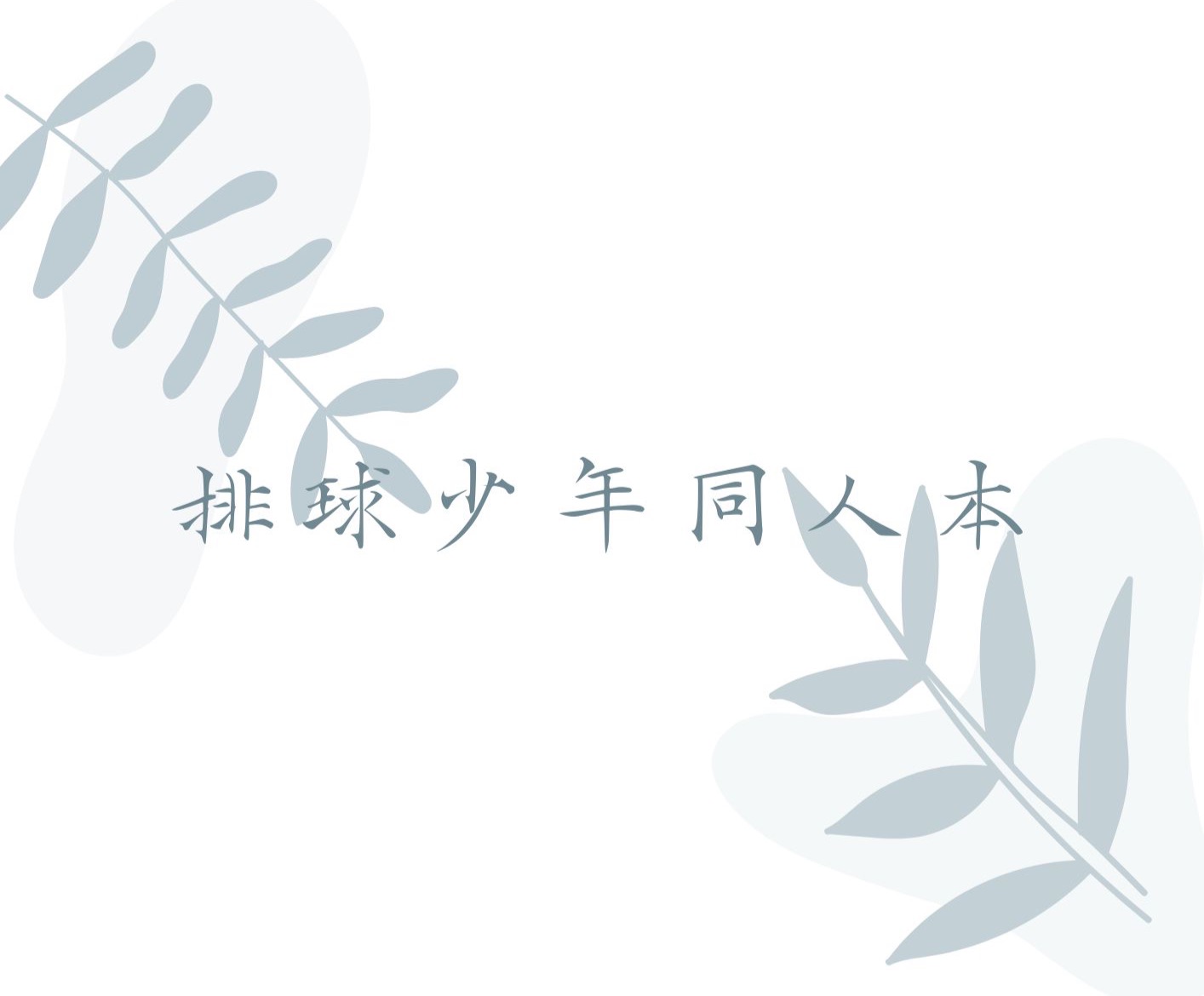 [A區] 排球少年同人本 （日文本）