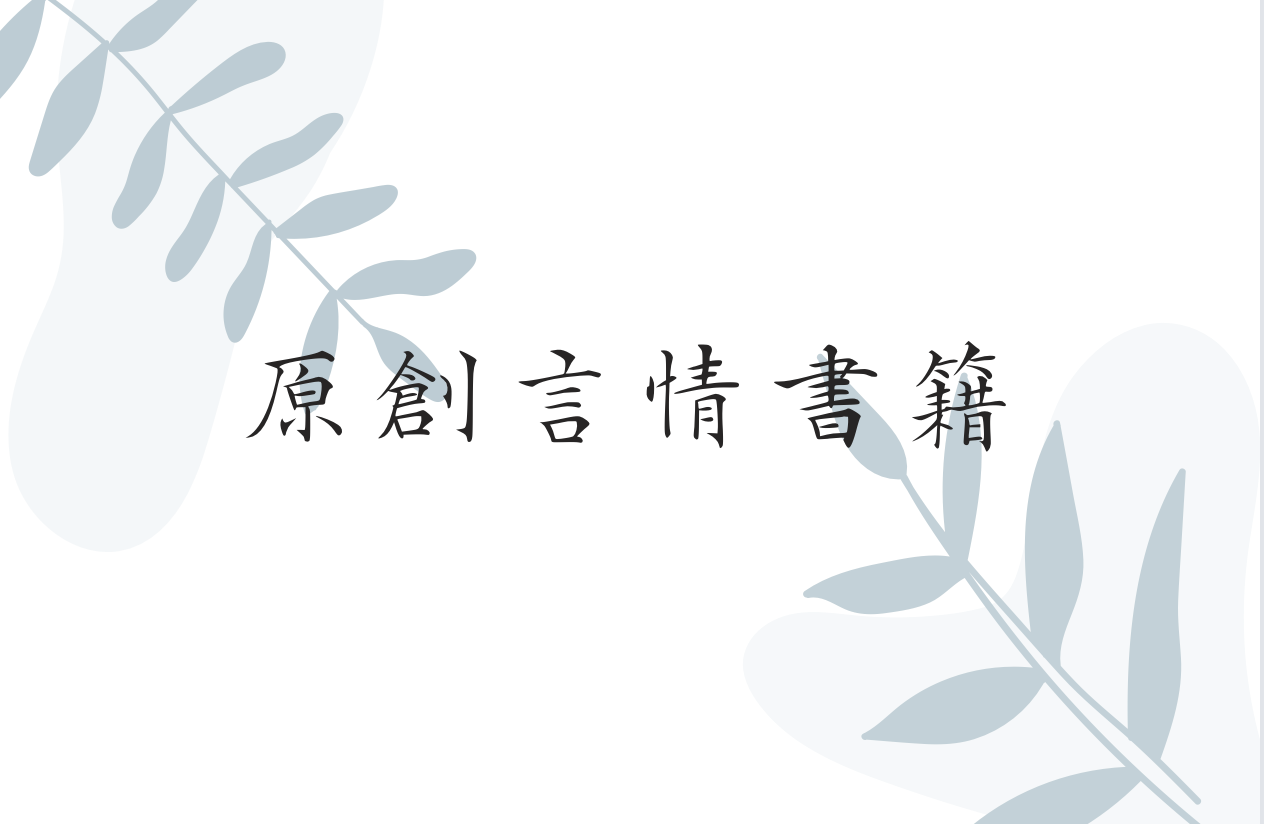 [D區] 原創言情書籍