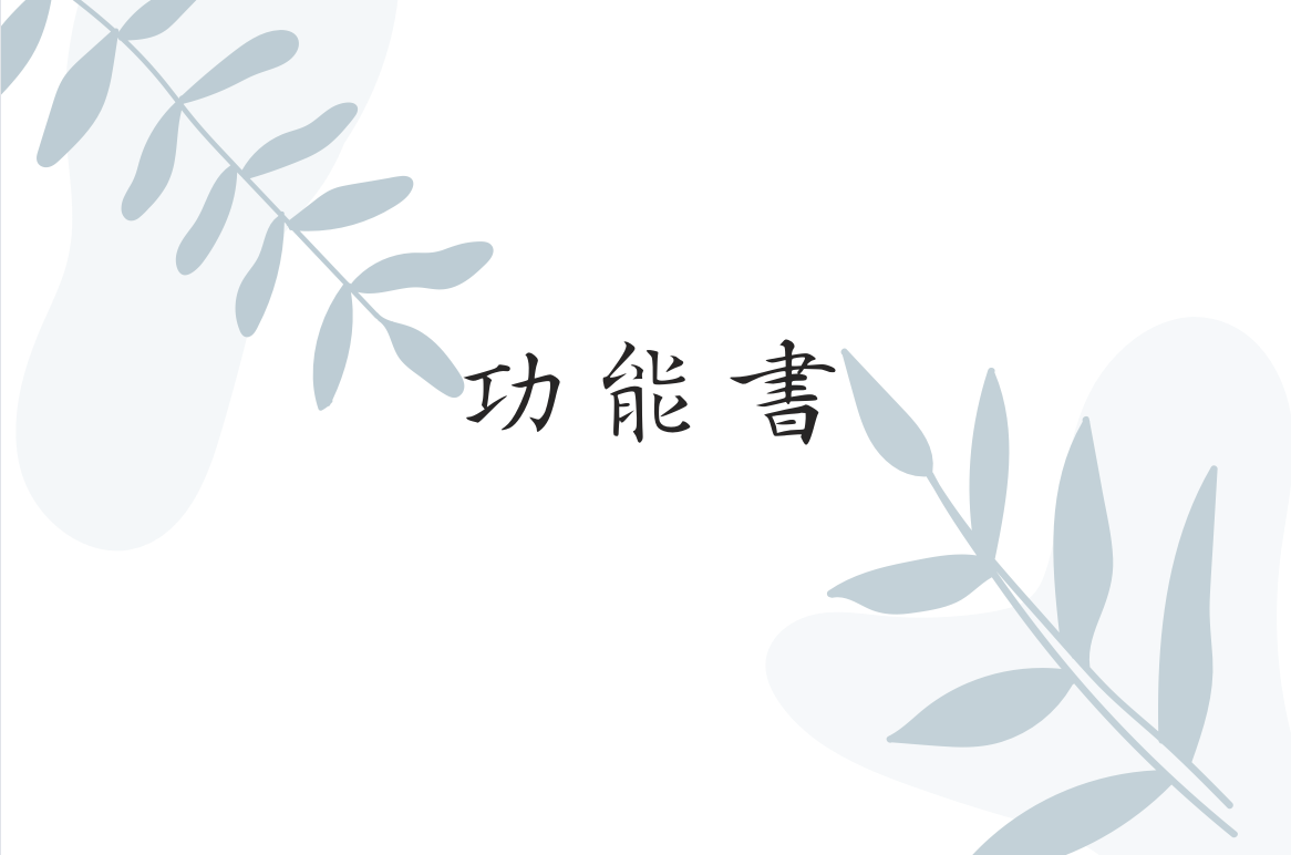 [E區] 功能或工具書籍