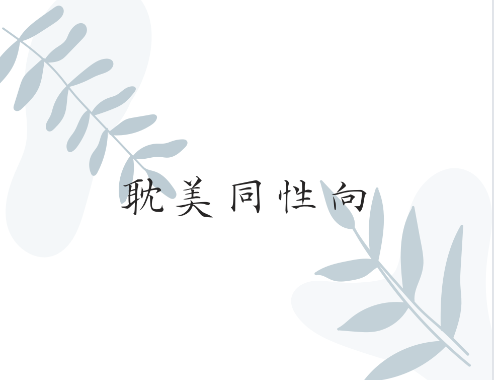 [C區] 耽美類型書籍