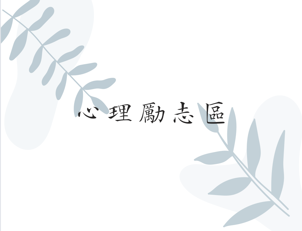 [F區] 心理勵志區（全區6/65折優惠）