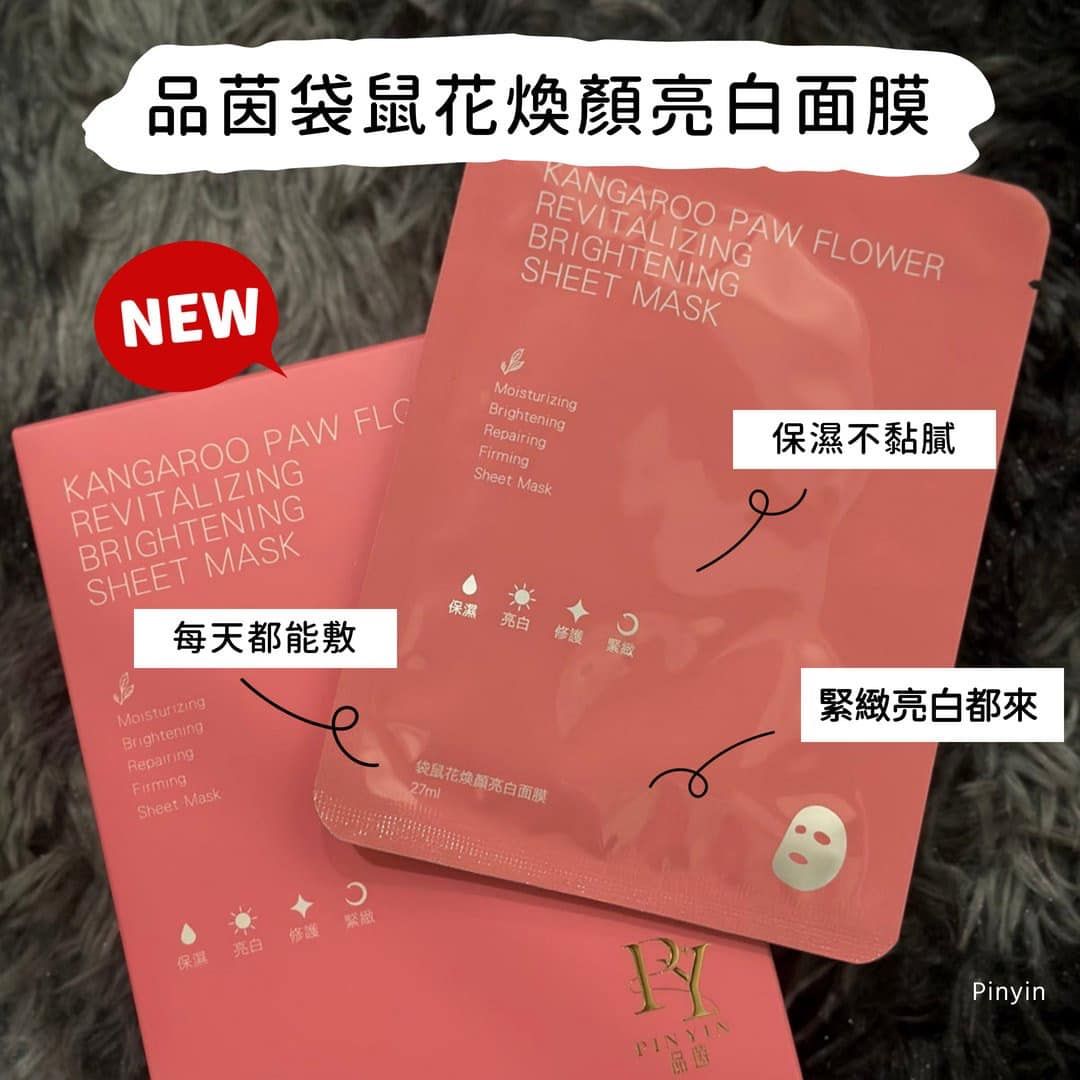 品茵袋鼠花煥顏亮白面膜1盒5入（買10盒送1盒可以累送）