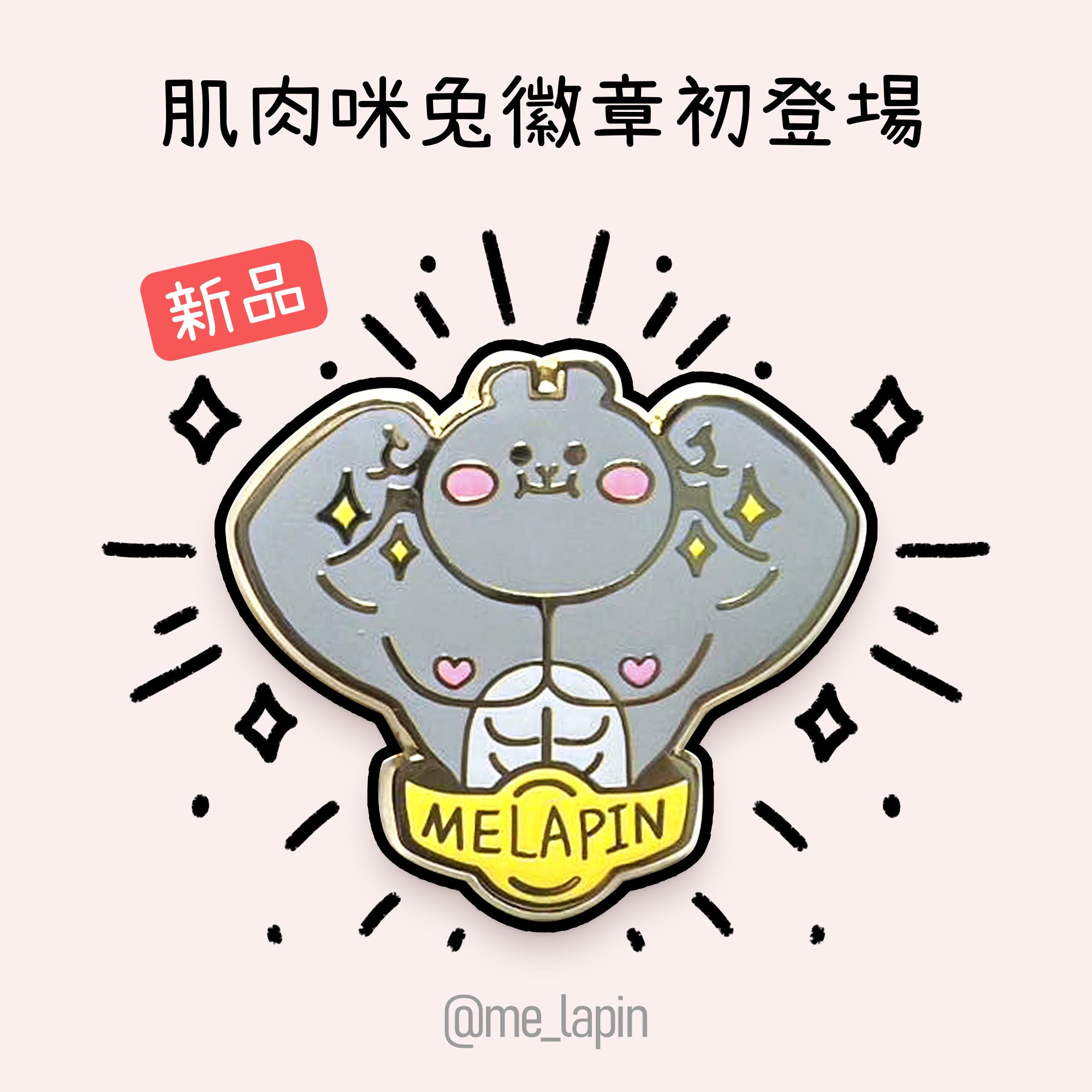 肌肉咪兔徽章