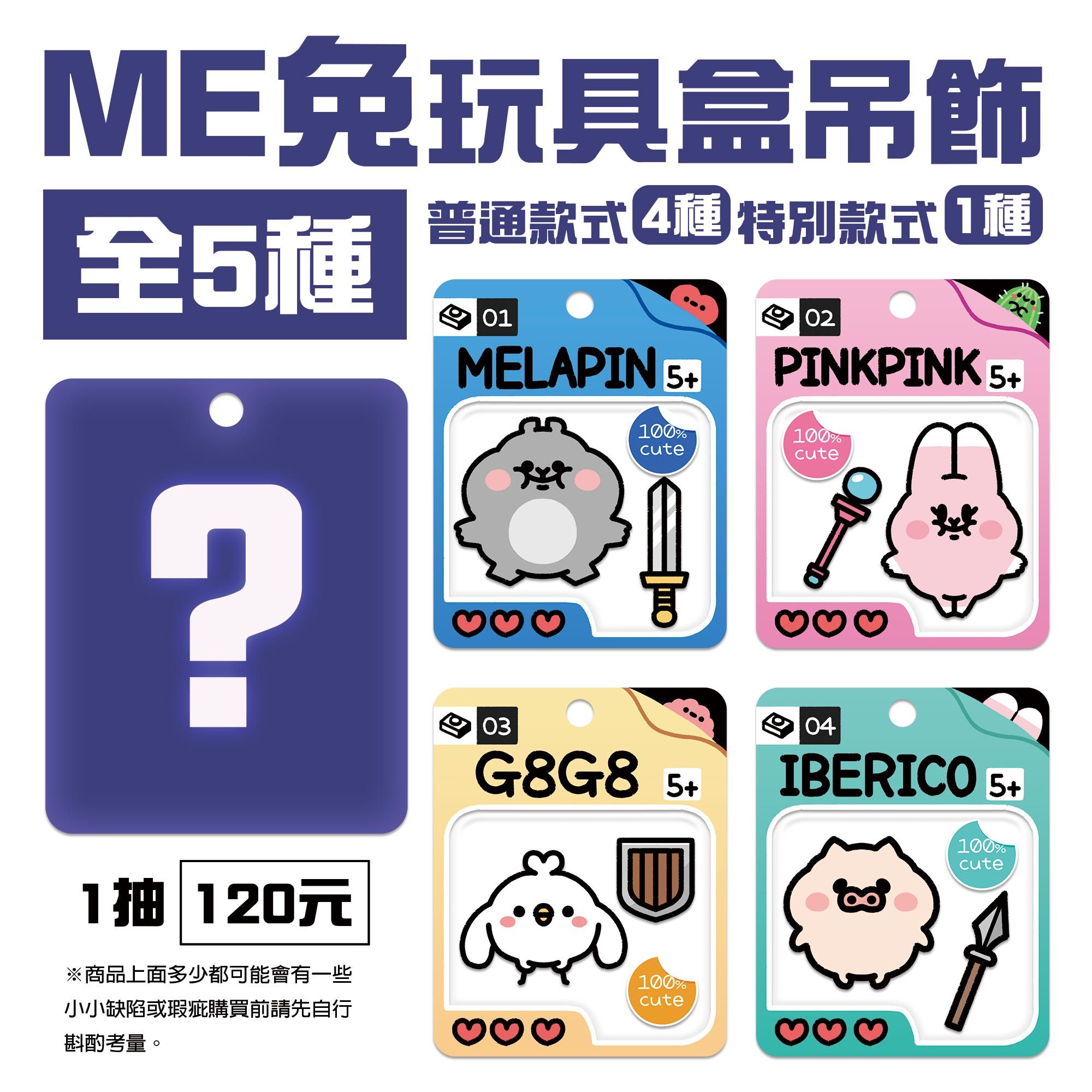 咪兔玩具盒吊飾-全五款（有一個隱藏版）會以盲包的方式寄出