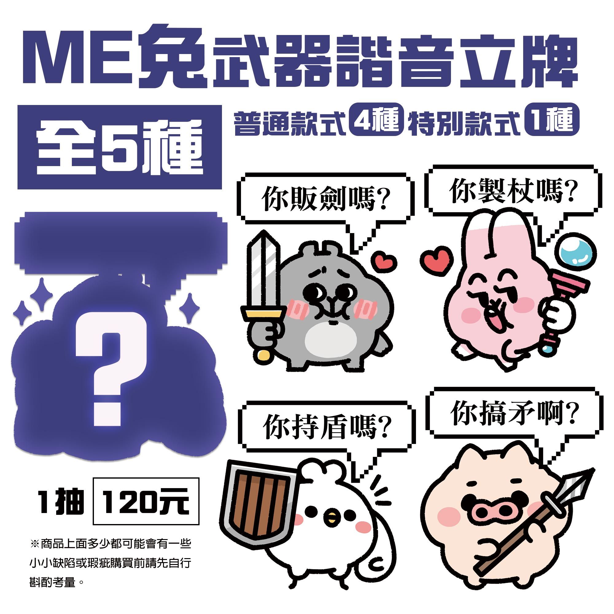 咪兔武器諧音立牌-全五款（有一個隱藏版）會以盲包的方式寄出