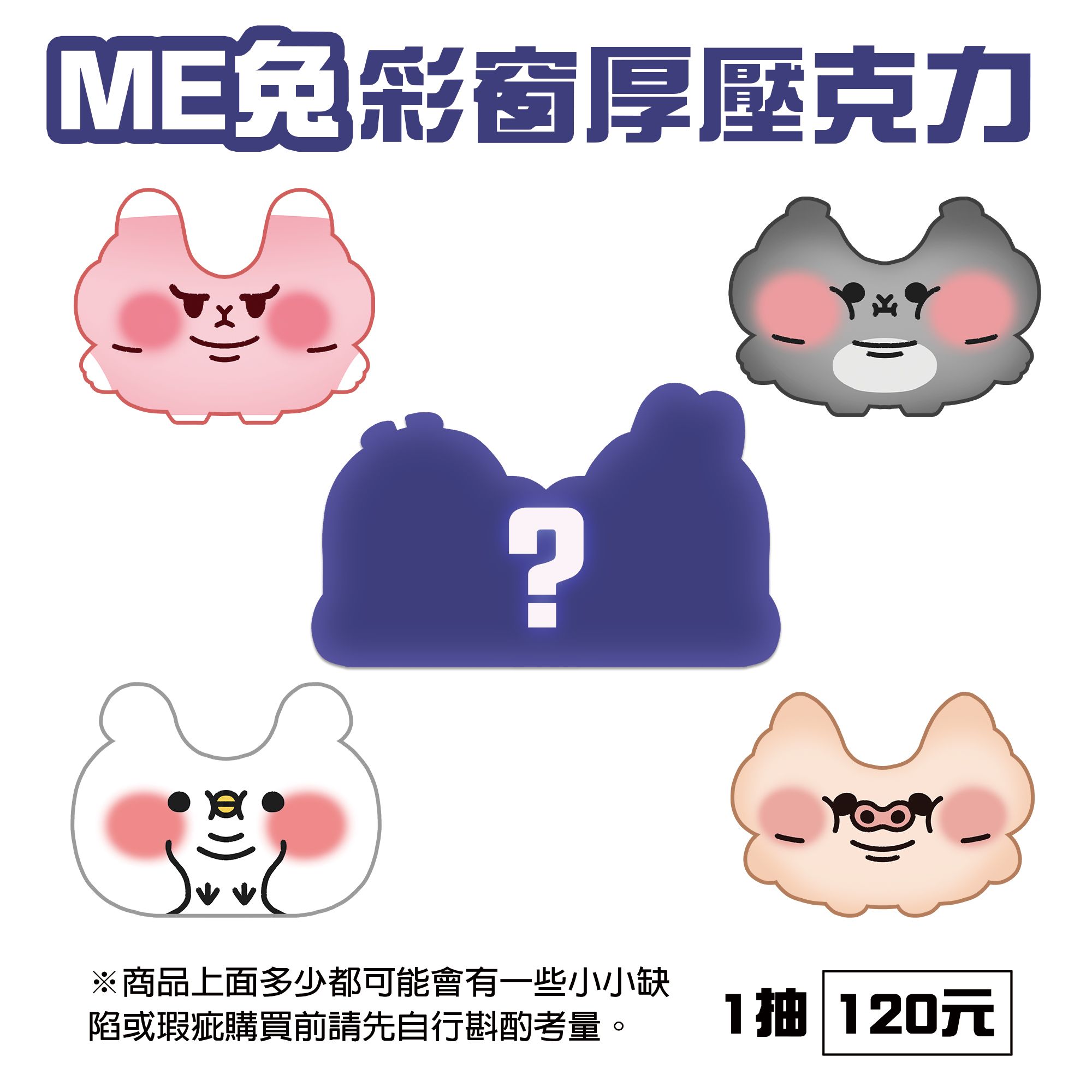 咪兔彩窗後壓克力-全五款（有一個隱藏版）會以盲包的方式寄出