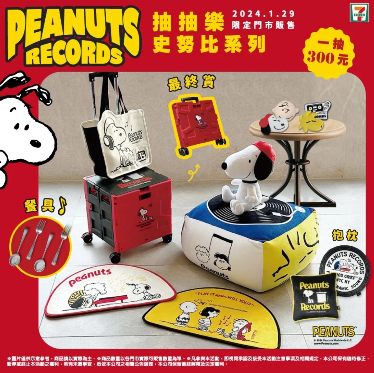 7-11史奴比一番賞