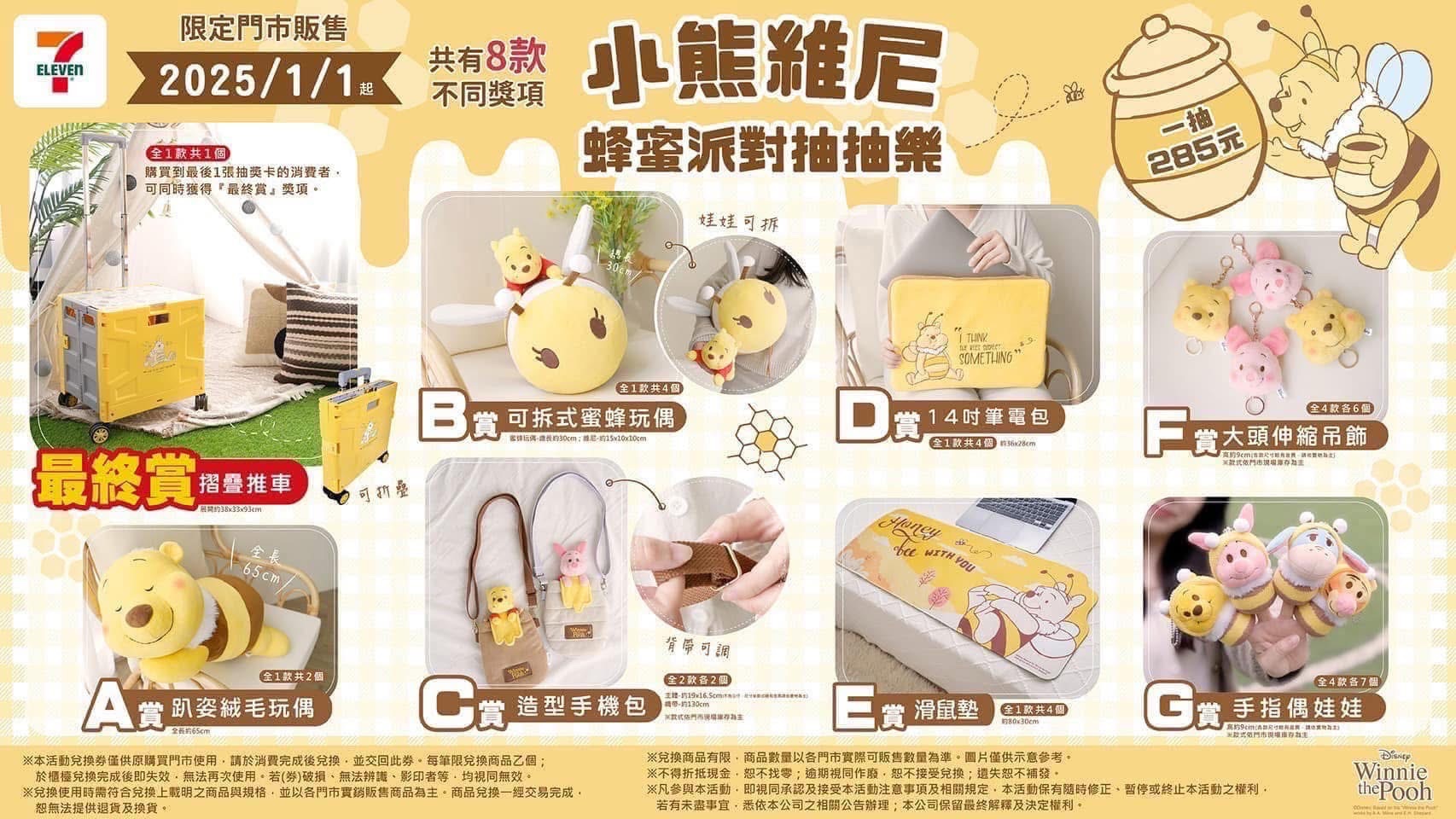 7-11小熊維尼一番賞