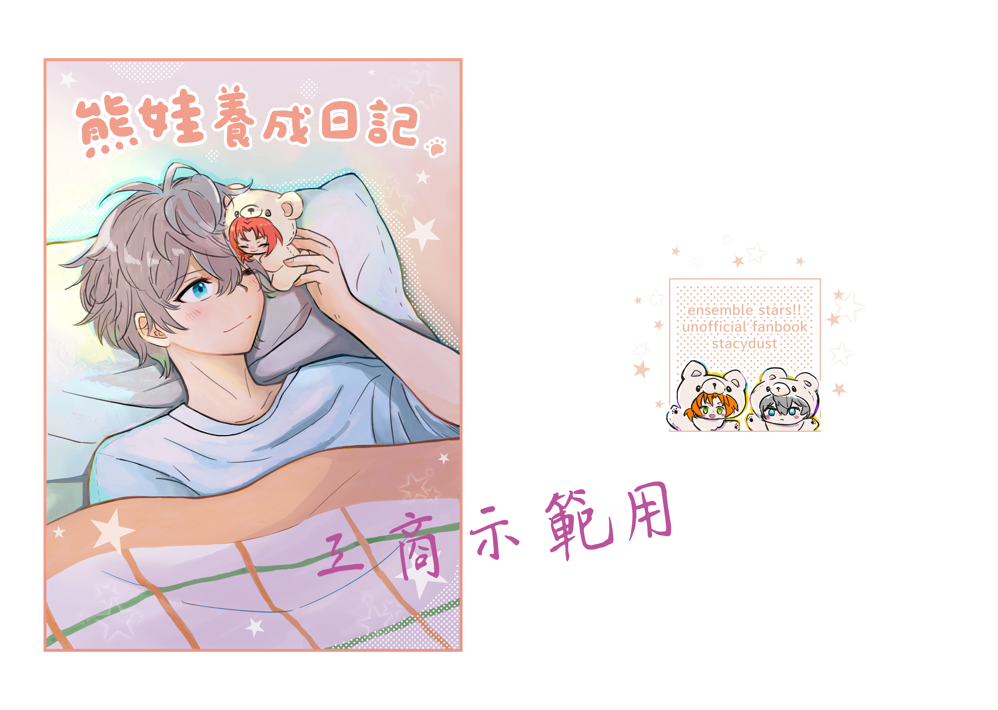 同人本 熊娃養成日記/義大利生活水晶貼