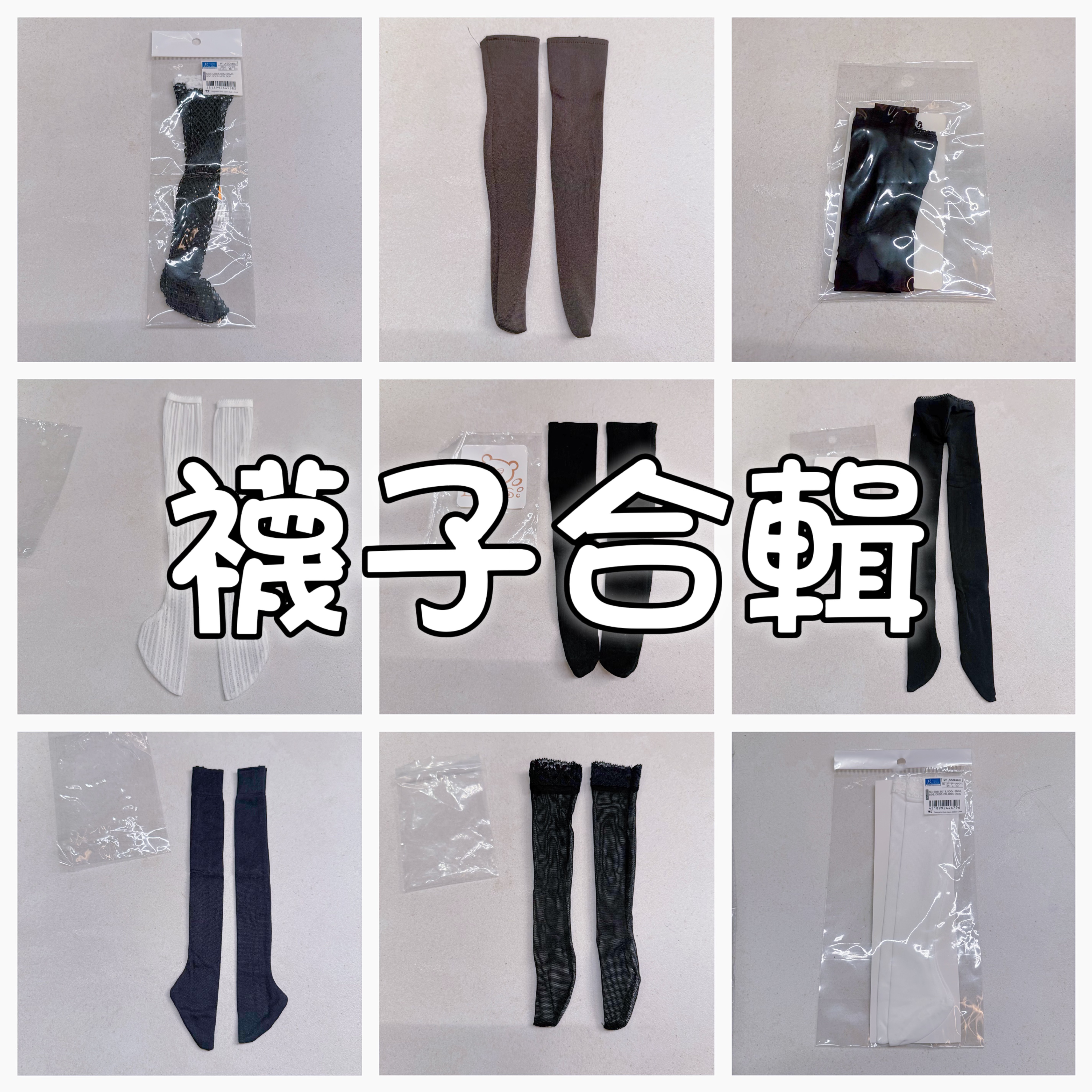 bjd 3分 4分襪子合輯