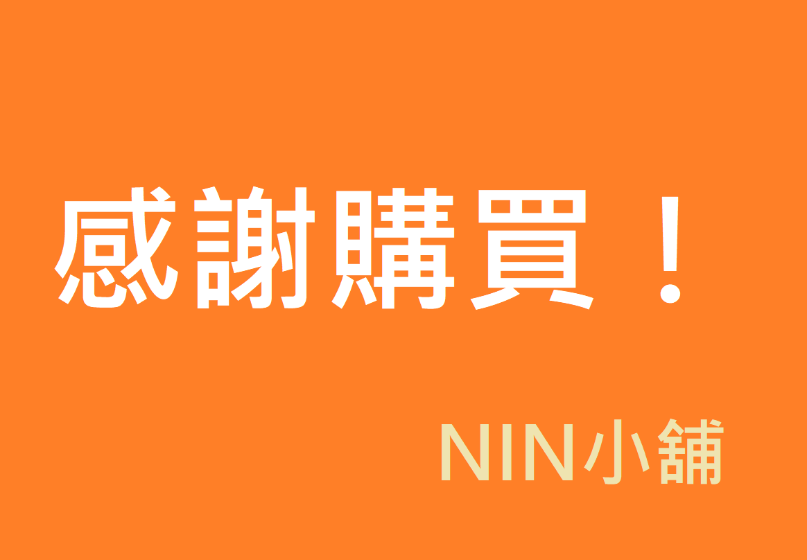 【花亦山心之月】訂金／尾款用