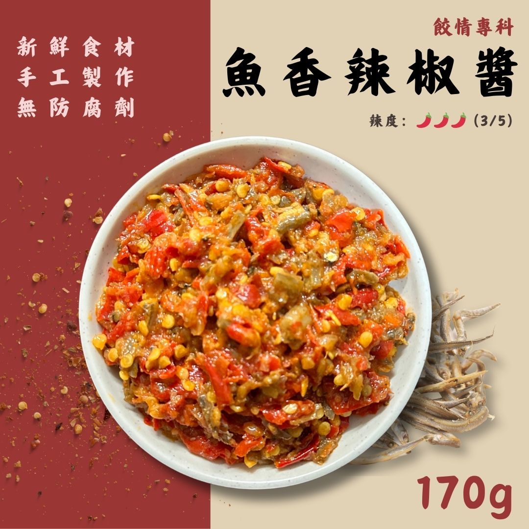 魚香辣椒醬 | 170g