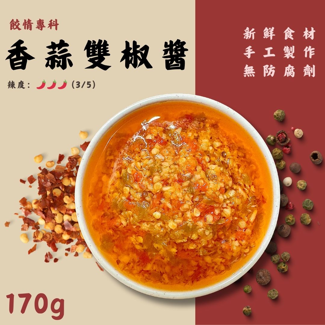 香蒜雙椒醬 | 170g