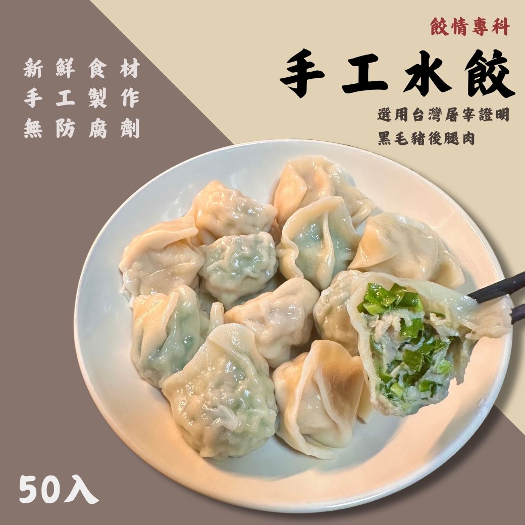 手工水餃 | 50顆