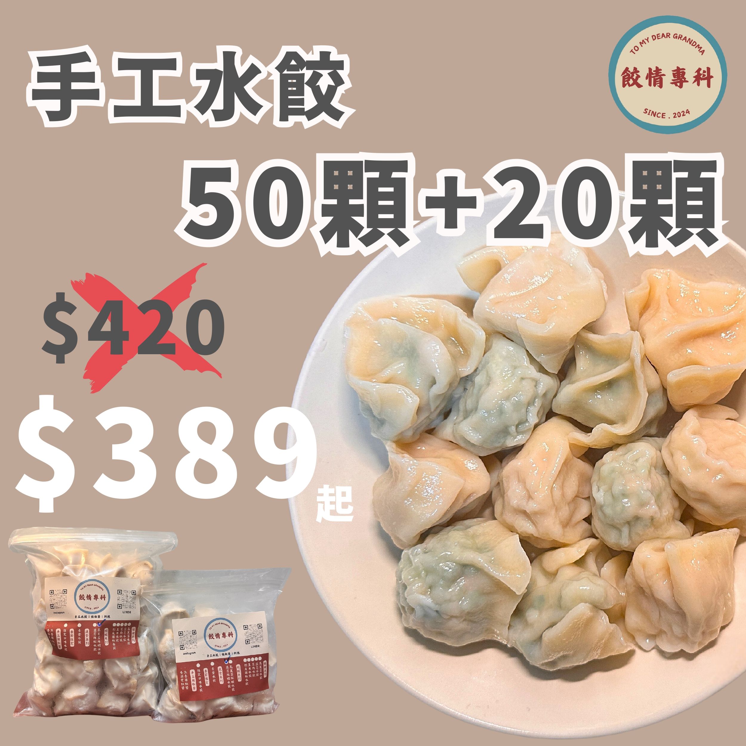 手工水餃回饋組（50顆+20顆）