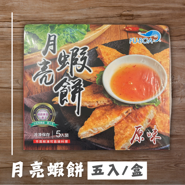 福寶月亮蝦餅 5片/盒