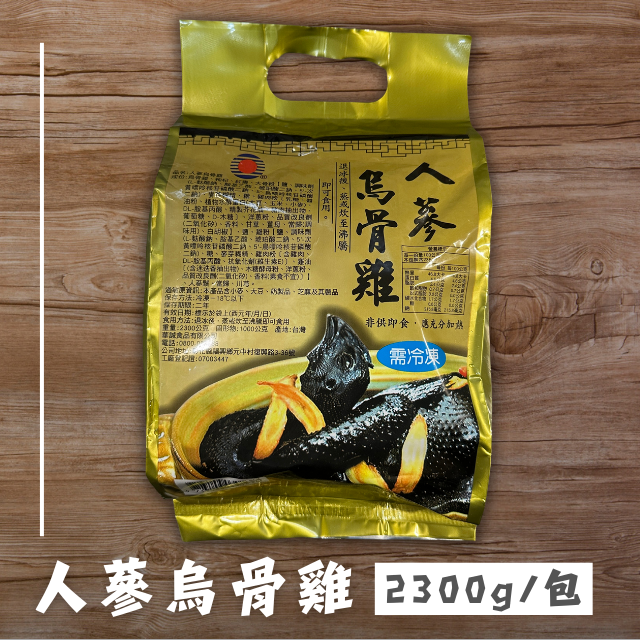 人蔘烏骨雞 2300g