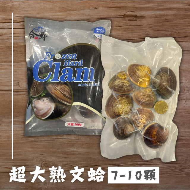超大熟文蛤