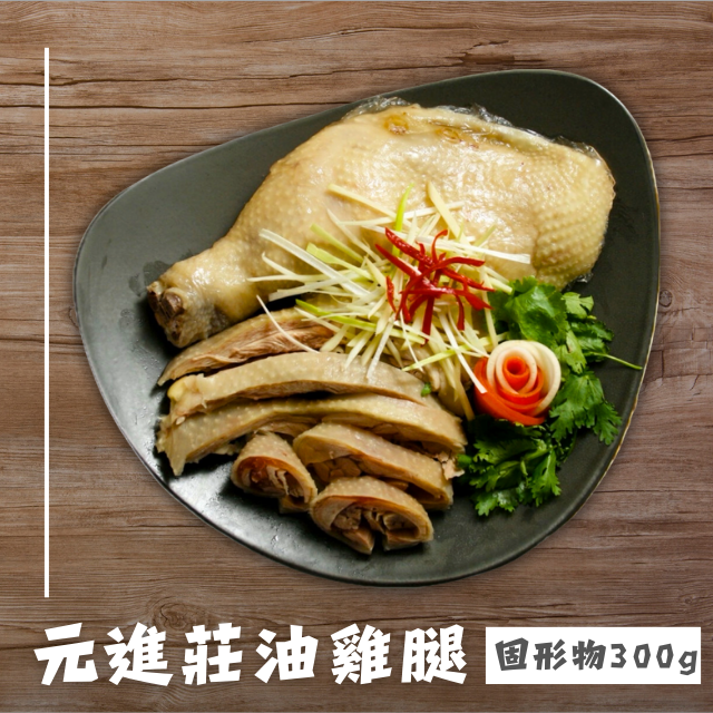 元進莊油雞腿