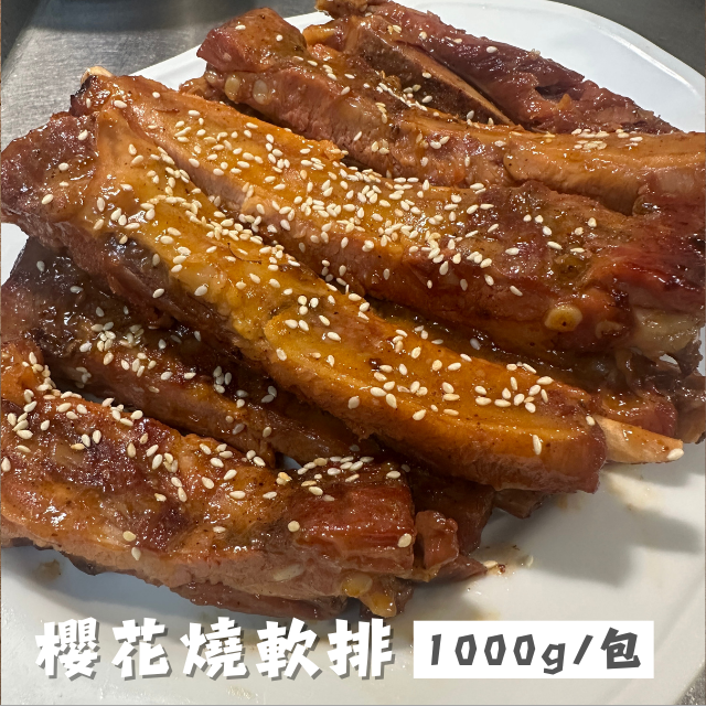 櫻花燒軟排 1000g
