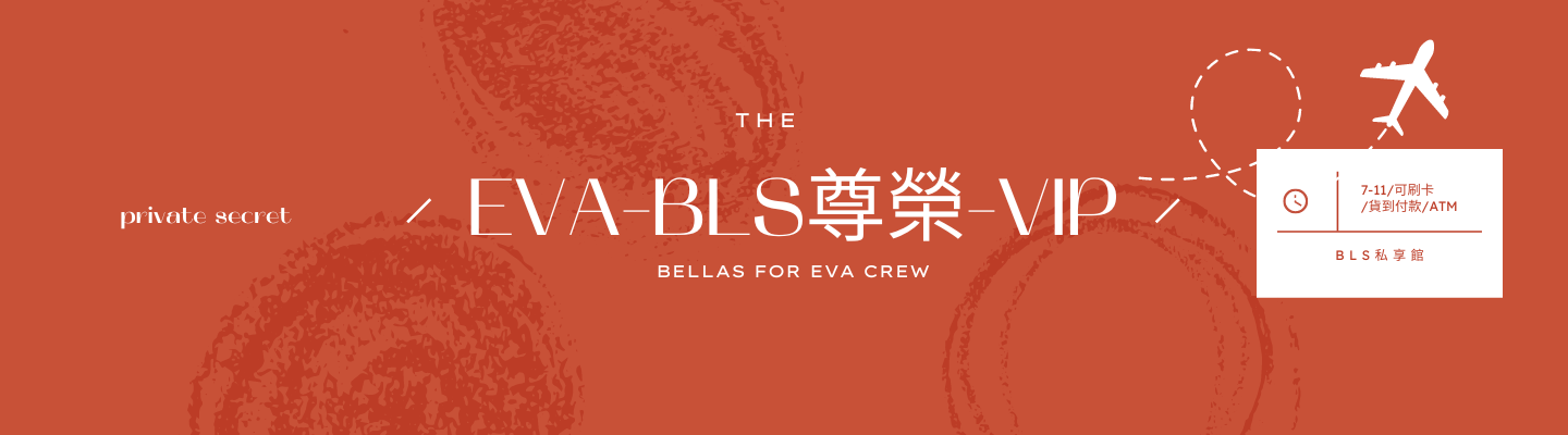 Bls Vip EVA-BLS尊榮-VIP