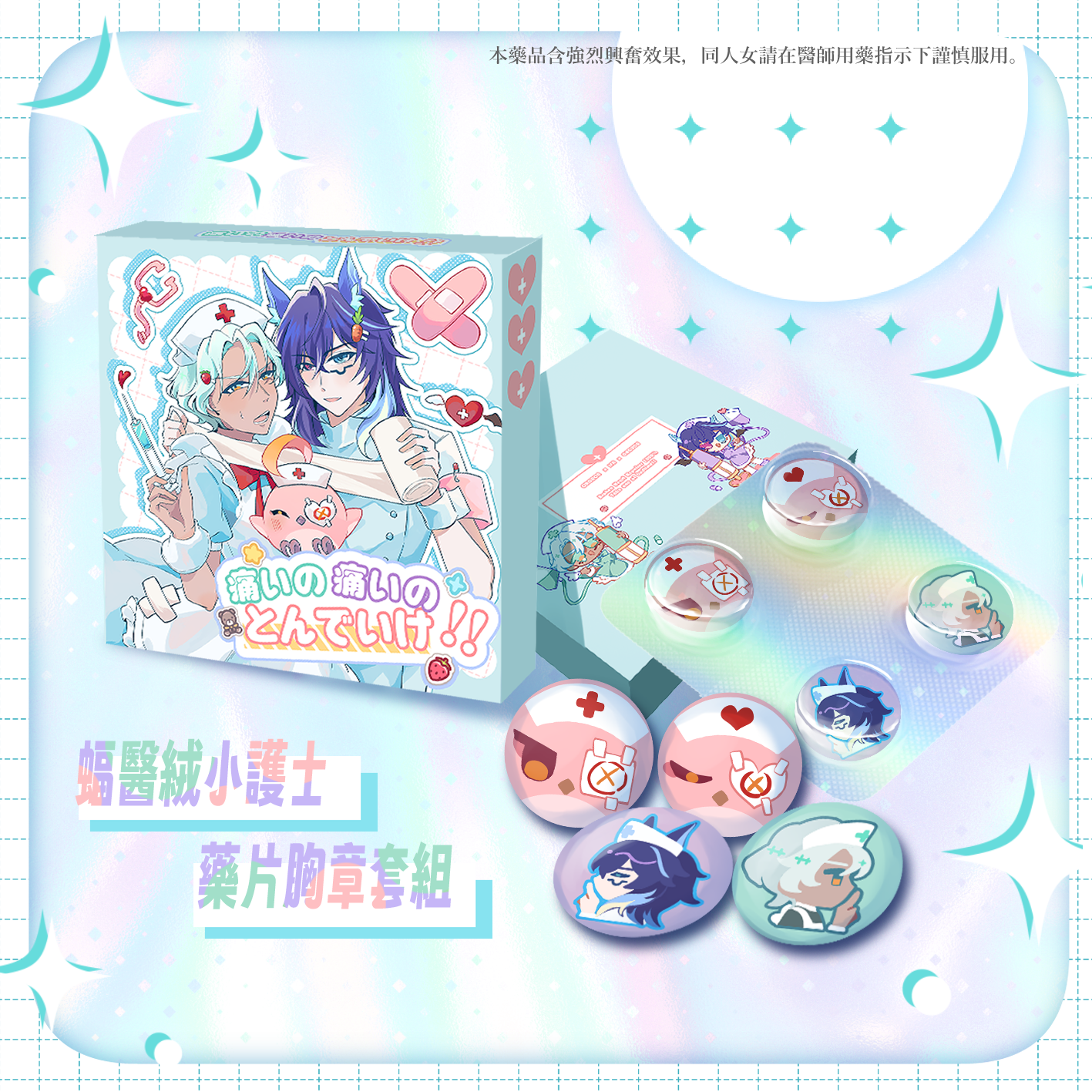 蝠醫絨藥片徽章套組