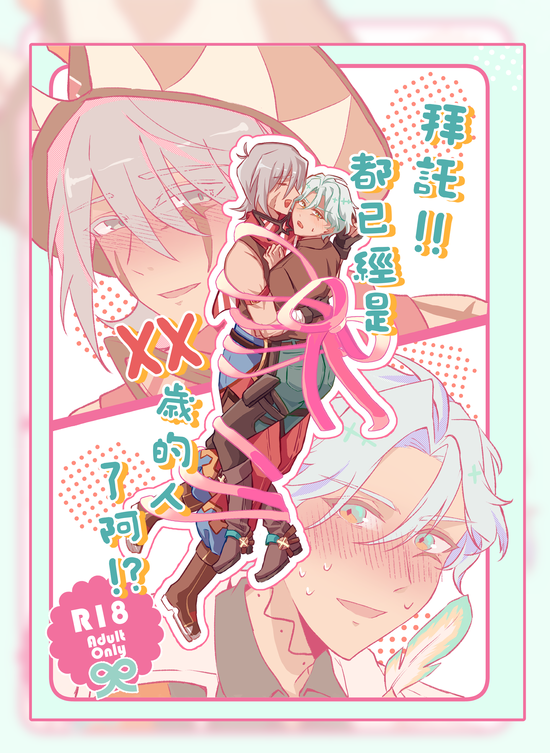 拜託!!都已經是XX歲的人了阿!?