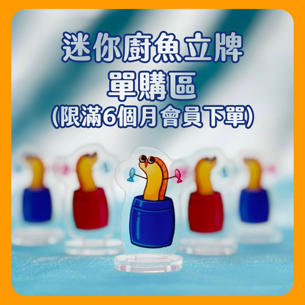 【加購】迷你廚魚立牌（限滿6個月頻道會員下單）