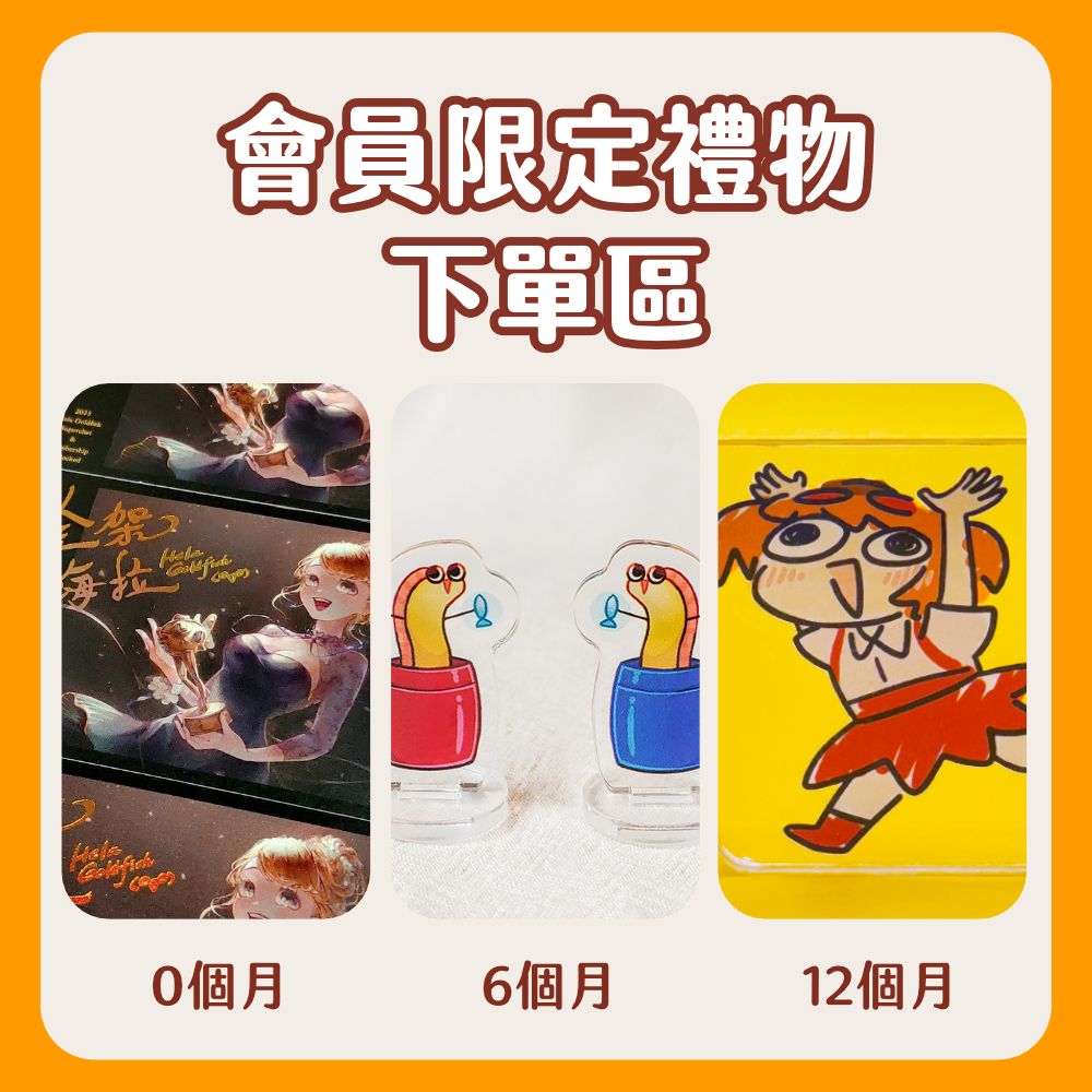 【免費】會員限定禮物專區✨燙金小卡／迷你立牌／呀呼立牌（限頻道會員下單）