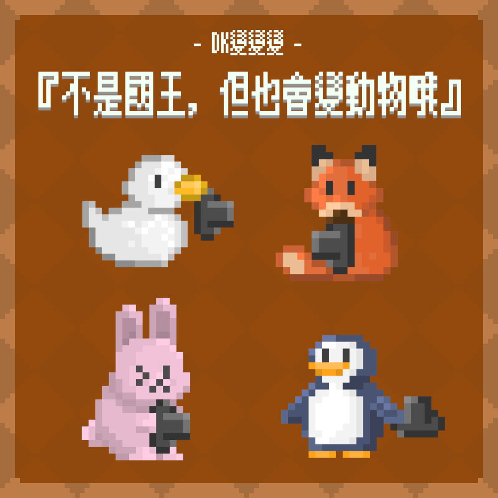 DK變變變之不是國王，但也會變動物哦｜吊飾｜限時限量挑款販售