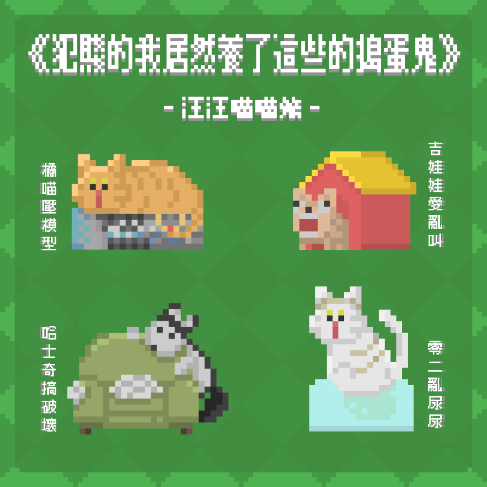 犯賤的我居然養了這些的搗蛋鬼｜吊飾｜限時限量挑款販售