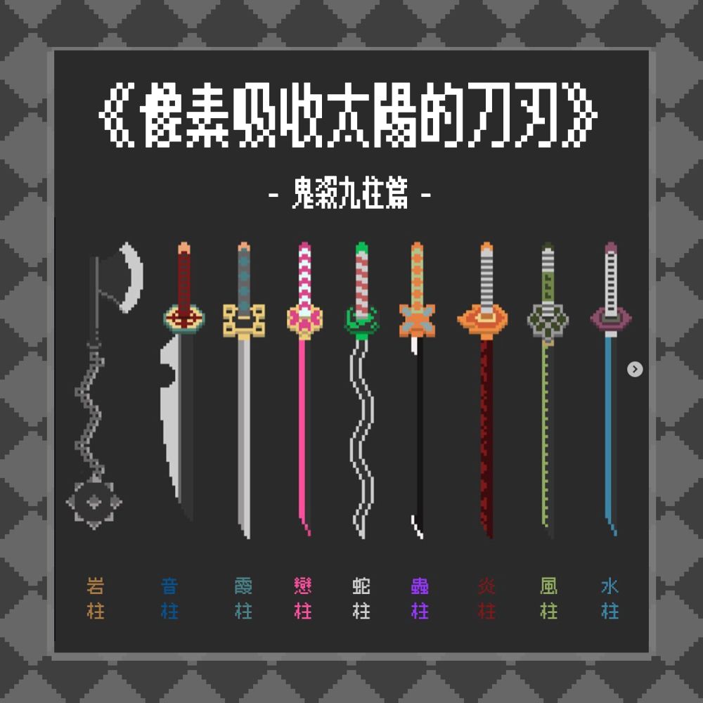 FFK初亮相｜像素吸收太陽的刀刃之鬼殺九柱篇｜吊飾｜挑款加價販售中