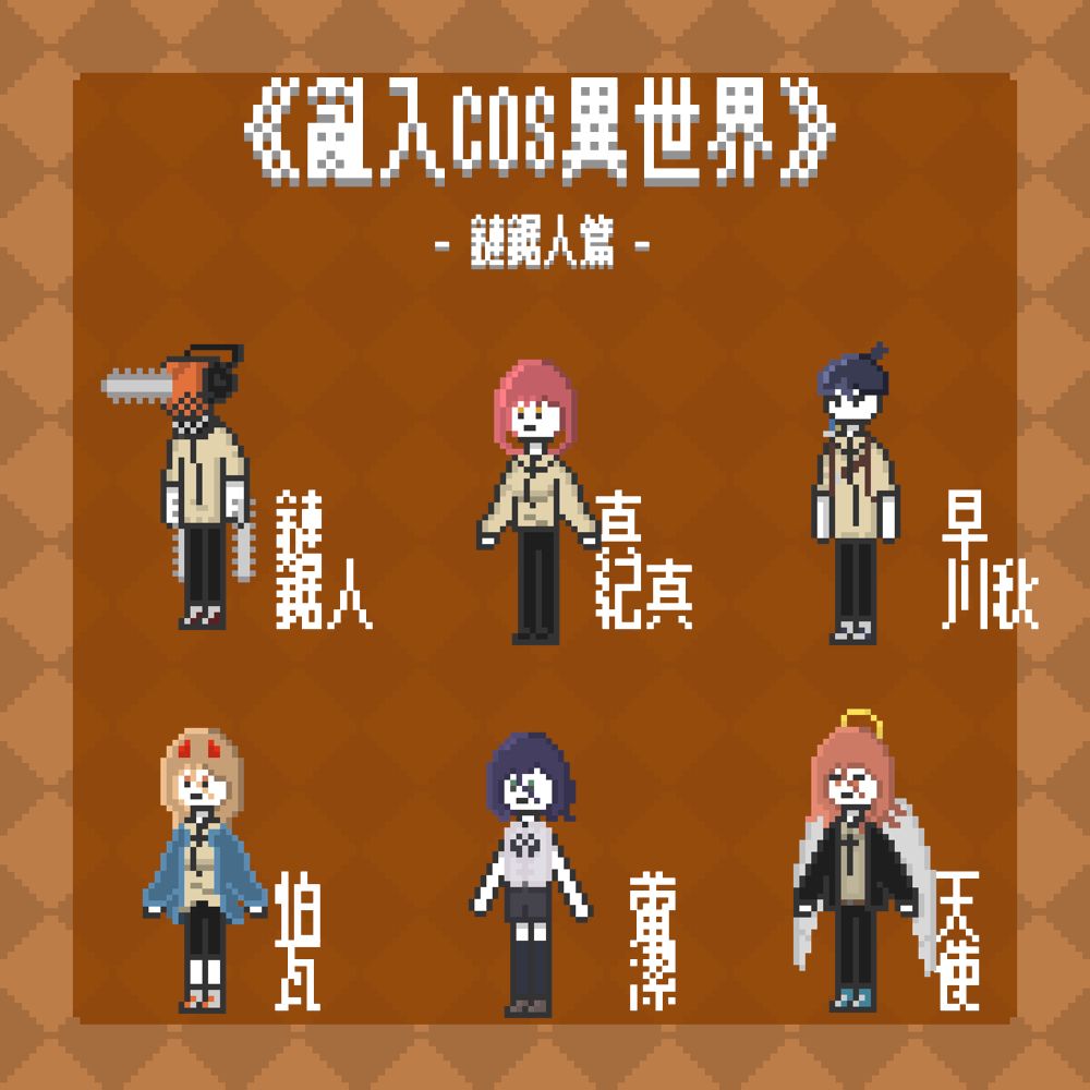 FFK初亮相｜亂入COS異世界之鏈鋸人篇｜吊飾｜挑款加價販售中