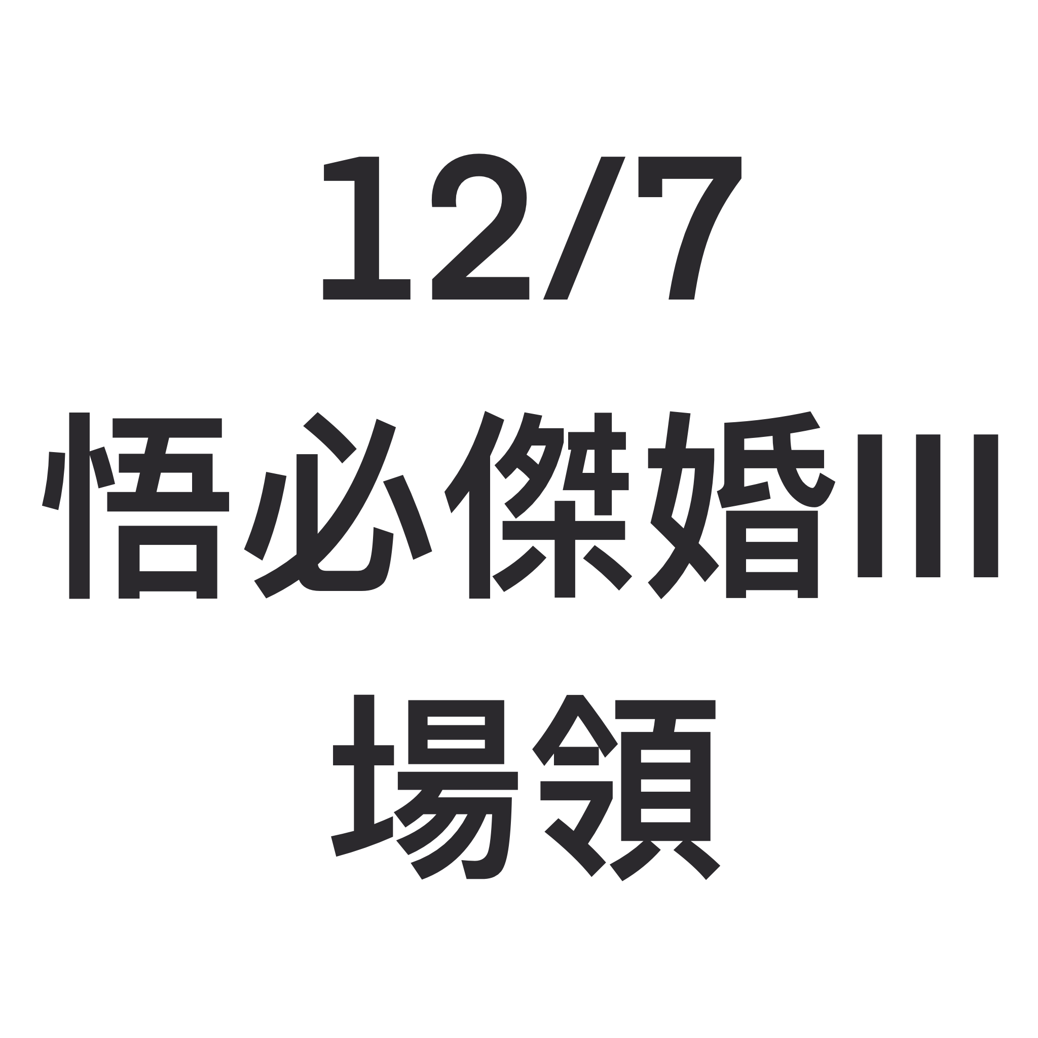 12/7 悟必傑婚III 場領（預約）