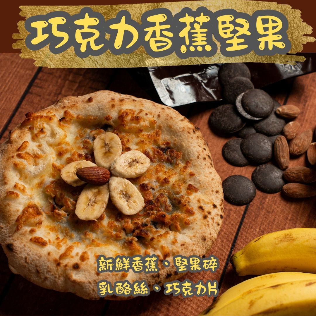 巧克力香蕉堅果