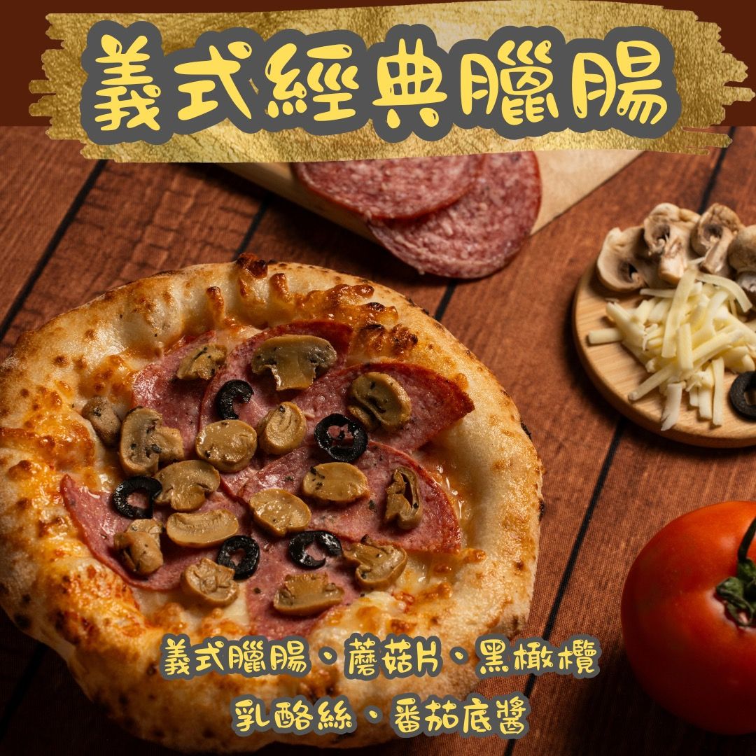 經典義式臘腸