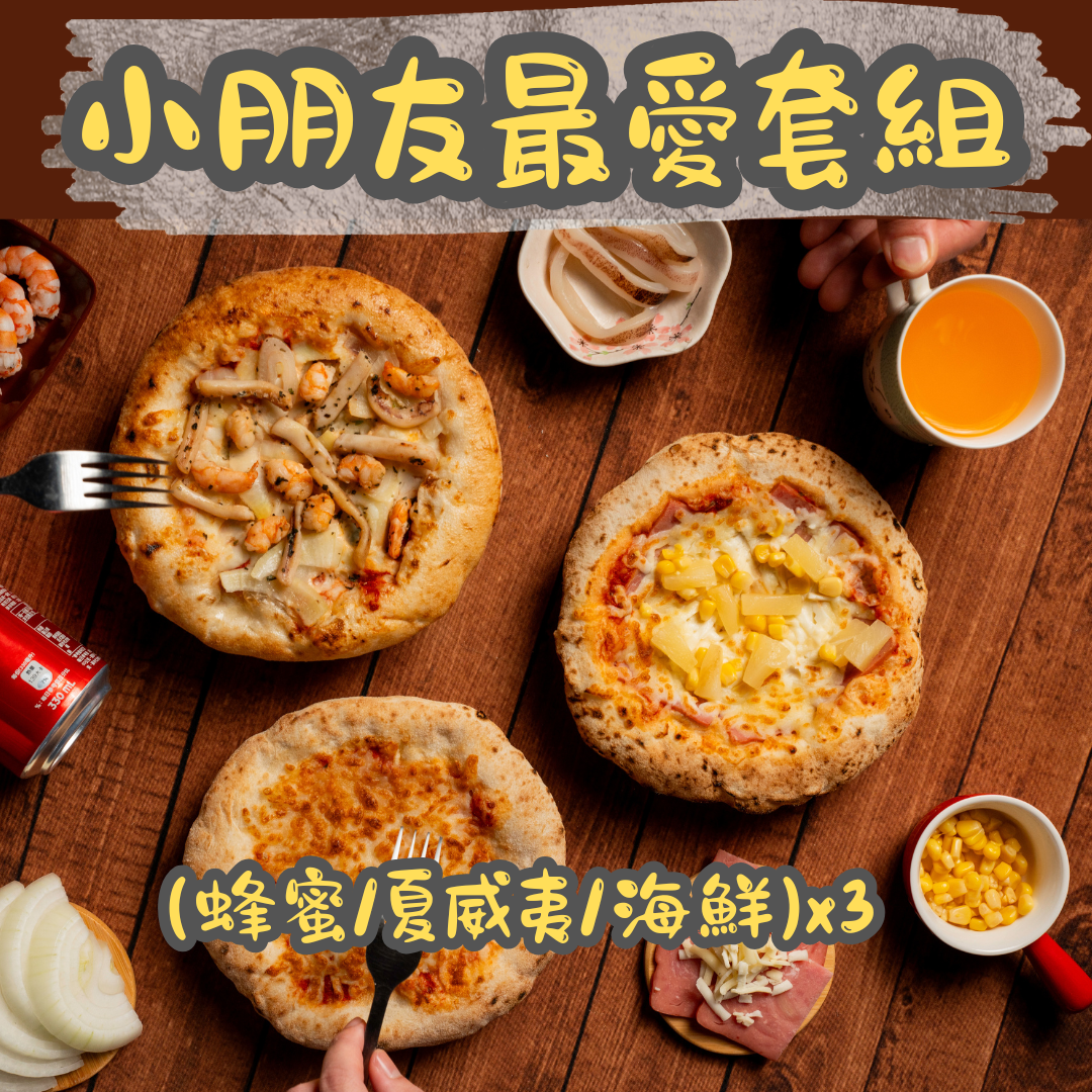 小朋友最愛套組（蜂蜜起司x3，夏威夷x3，海鮮x3）