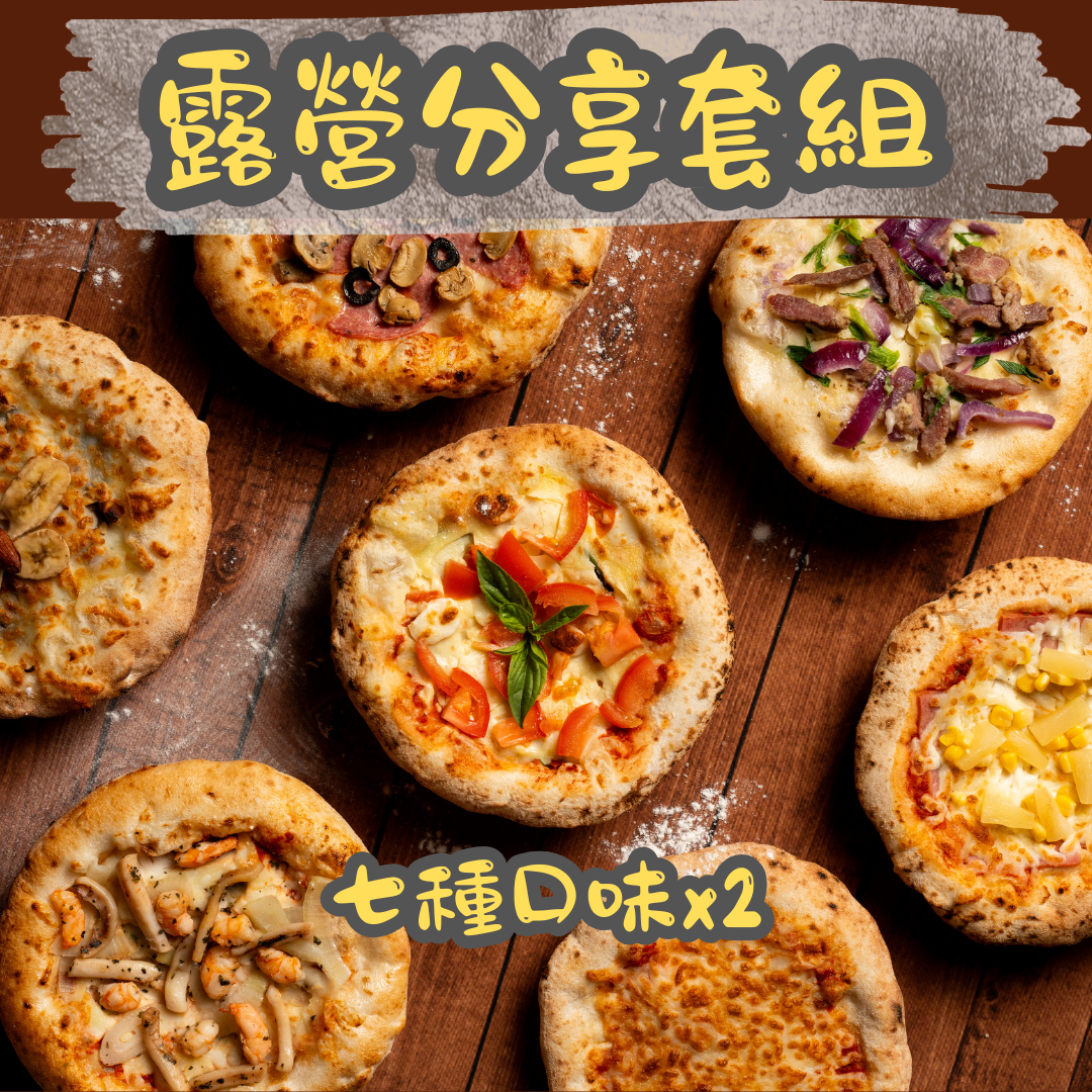 露營分享套組（蜂蜜x2，巧克力x2，夏威夷x2，瑪格麗特x2，臘腸x2，海鮮x2）