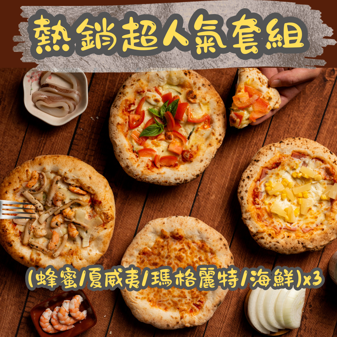 熱銷超人氣套組（蜂蜜x3，夏威夷x3，瑪格麗特x3，海鮮x3）