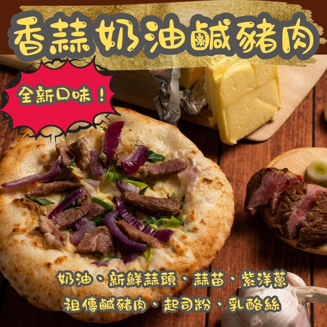 香蒜奶油鹹豬肉