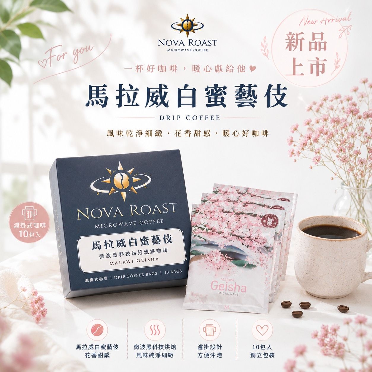 新品上架!!馬拉威白密藝妓咖啡濾掛組（10包入）